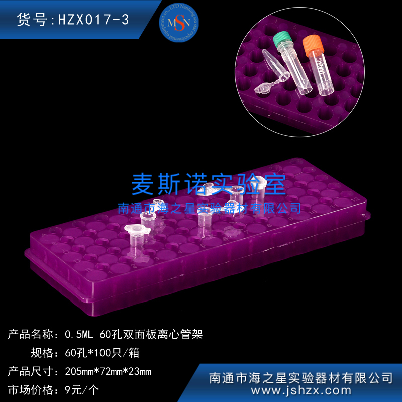 HZX017-3離心管0.5ML離心管架EP管架60孔雙面板塑料離心管架