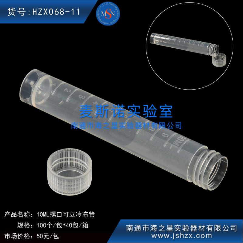 HZX068-11冷凍管螺口離心管樣品管凍存管干油管保菌管10ML