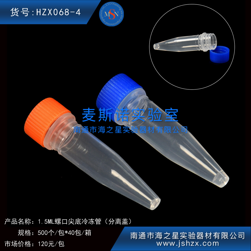 HZX068-4冷凍管螺口冷凍管塑料冷凍管凍存管保菌管螺口離心管