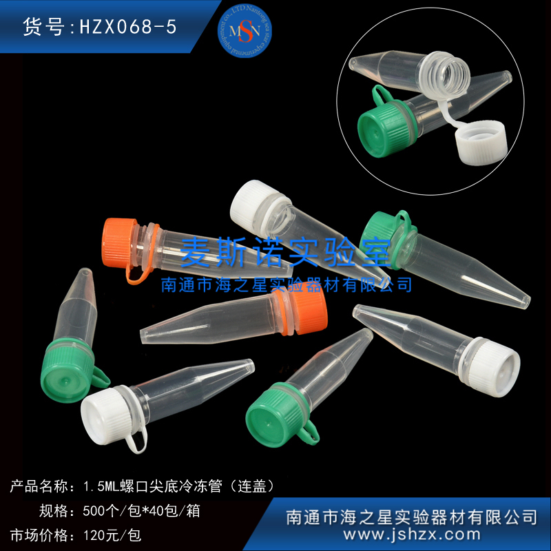 HZX068-5冷凍管螺口冷凍管塑料冷凍管凍存管保菌管螺口離心管